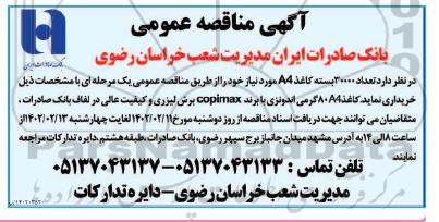 مناقصه تعداد 30000 بسته کاغذ A4