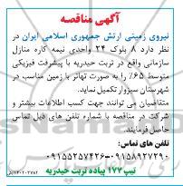 مناقصه تکمیل  8 بلوک 24 واحدی نیمه کاره منازل سازمانی