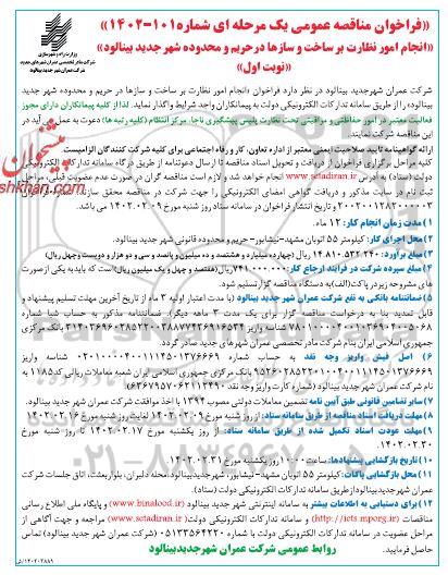 فراخوان  مناقصه انجام امور نظارت بر ساخت و سازها در حریم 