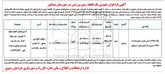 فراخوان عمومی اجاره یک قطعه زمین ورزشی 