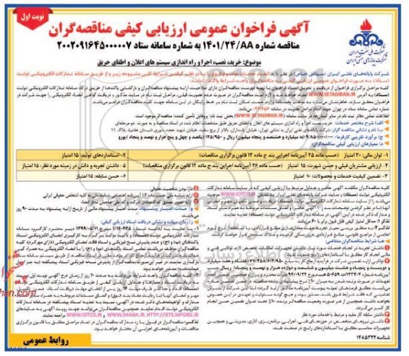 فراخوان خرید نصب اجرا و راه اندازی سیستم های اعلان و اطفای حریق 