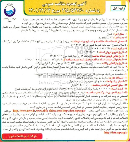 تجدید مناقصه تعویض خطوط انتقال فاضلاب 