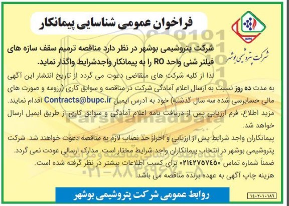فراخوان عمومی شناسایی پیمانکار مناقصه ترمیم سقف سازه های فیلتر شنی واحد RO 