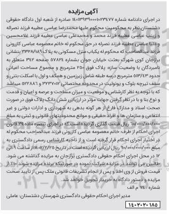مزایده فروش یک باب منزل مسکونی به مساحت 250 مترمربع
