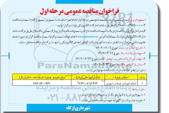 مناقصه عمومی انجام امورات خدمات شهری شهر