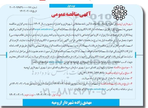 مناقصه عمومی عملیات نگهداری فضای سبز شهری  - نوبت اول نوبت دوم 