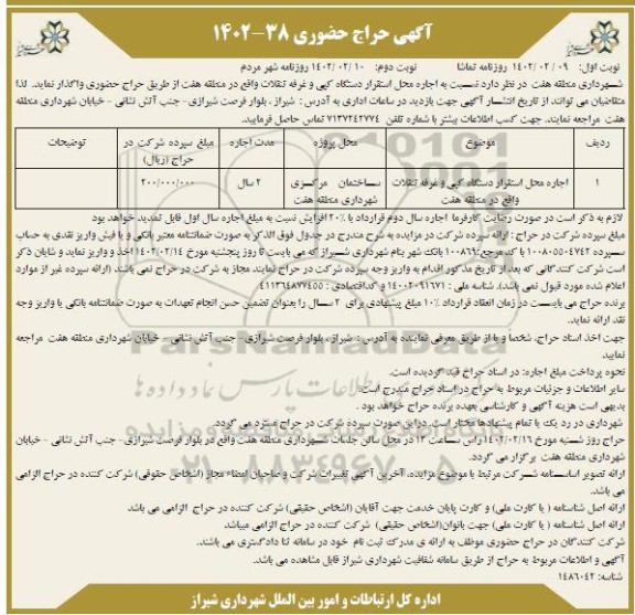 حراج حضوری اجاره محل استقرار دستگاه کپی و غرفه تنقلات