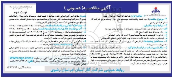 فراخوان مناقصه بازدید، تست و نگهداشت سیستم های اعلان و اطفاء حریق شرکت گاز  نوبت دوم
