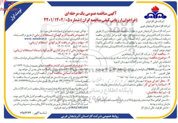 مناقصه پروژه تهیه تجهیزات و احداث شبکه توزیع و ساخت و نصب انشعابات پلی اتیلنی 2 روستا