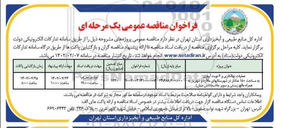 مناقصه عملیات نهالکاری و 6 نوبت آبیاری به مساحت 150 هکتار