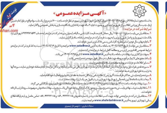 مزایده واگذاری یک باب سوله ...