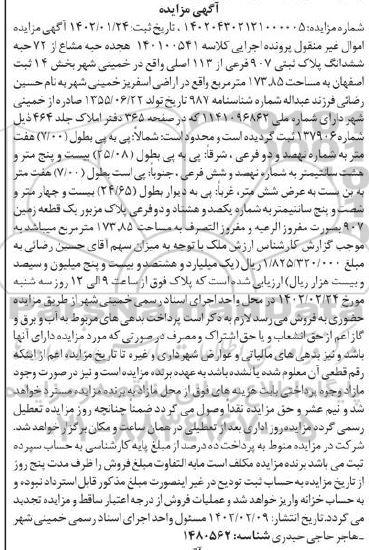 مزایده هجده حبه مشاع از 72 حبه ششدانگ پلاک ثبتی 907 فرعی