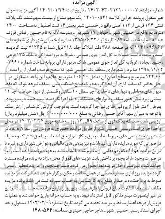 مزایده یک سهم مشاع از بیست سهم ششدانگ پلاک ثبتی 134 فرعی