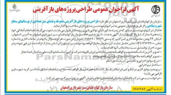 فراخوان طراحی پروژه های بازآفرینی محوطه و فضای سبز تعدادی از بوستان های سطح شهر و میادین 