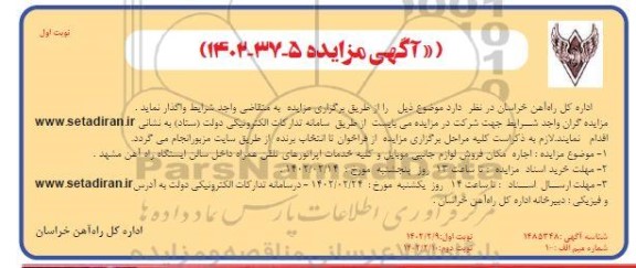 مزایده اجاره مکان فروش لوازم جانبی موبایل و کلیه خدمات اپراتورهای تلفن همراه داخل سالن ایستگاه
