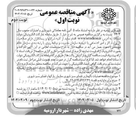 مناقصه عملیات نگهداری فضای سبز شهری 