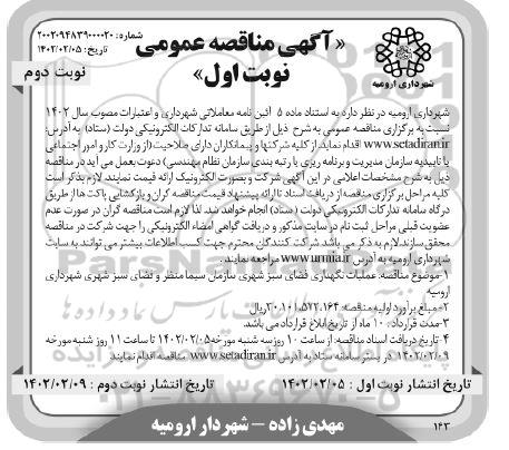 مناقصه  عملیات نگهداری فضای سبز شهری 