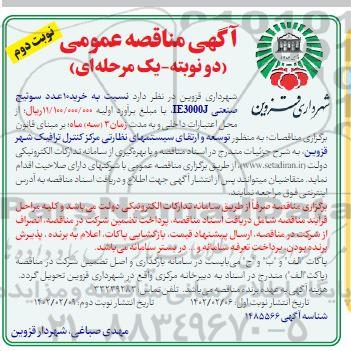 مناقصه خرید 10 عدد سوئیچ صنعتی