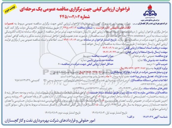 فراخوان ارزیابی کیفی مناقصه تعمیرات اتاقک های نگهبانی اداره حراست - نوبت دوم 