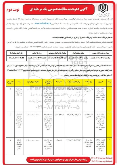 مناقصه آسفالت محوطه مدارس در سطح ... - نوبت دوم