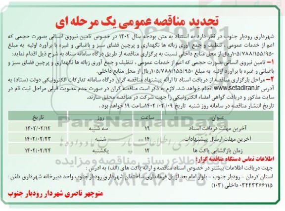 تجدید مناقصه خدمات عمومی، تنظیف و جمع آوری زباله ها نگهداری ...