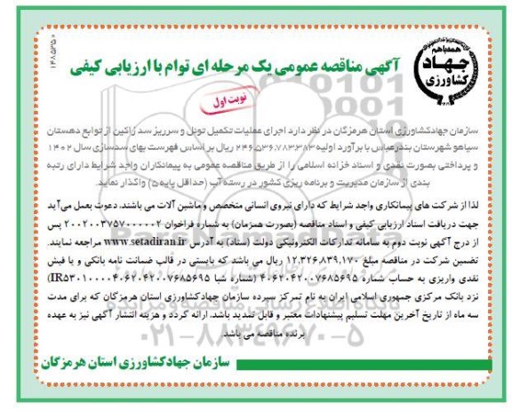 مناقصه اجرای عملیات تکمیل تونل و سرریز سد