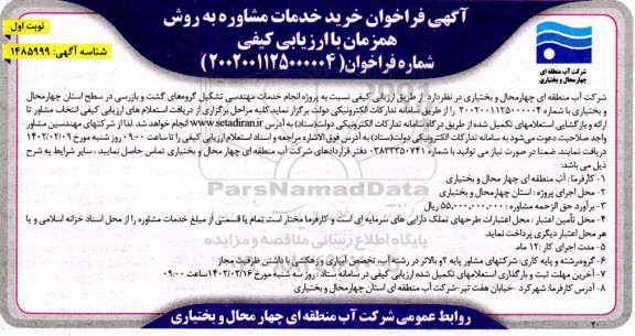 فراخوان خرید خدمات مشاوره نسبت به پروژه انجام خدمات مهندسی تشکیل گروه های گشت...