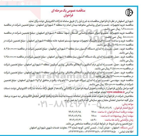 فراخوان مناقصه خرید تجهیزات، نصب و اجرای روشنایی و...