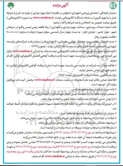 مناقصه ،مزایده اجازه احداث ، زیرسازی ، ساخت ، بهره برداری و نگهداری از یک قطعه زمین تنیس