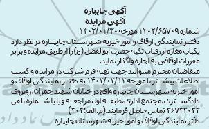 مزایده واگذاری یکباب مغازه