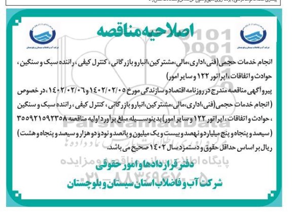 اصلاحیه مناقصه انجام خدمات حجمی (فنی، اداری، مالی، مشترکین، انبار و بازرگانی، کنترل کیفی ...