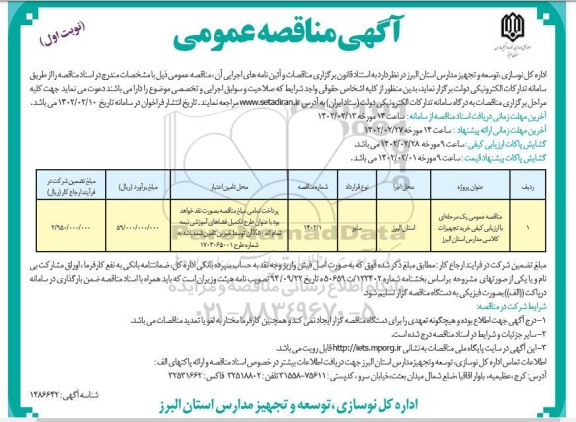 مناقصه خرید تجهیزات کلاسی مدارس