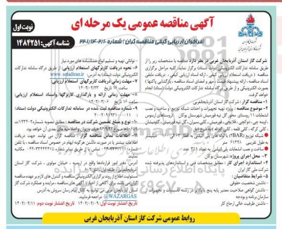  مناقصه پروژه تهیه تجهیزات و احداث شبکه توزیع و ساخت و نصب انشعابات 11 روستای 