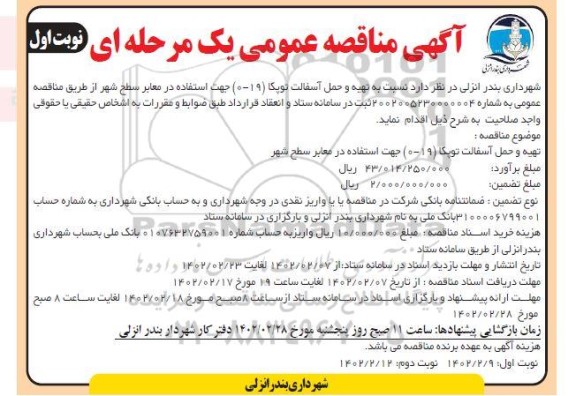 مناقصه عمومی تهیه و حمل آسفالت توپکا (19- 0) جهت استفاده در معابر سطح شهر