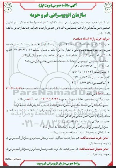 مناقصه عمومی  تامین نیروی انسانی تعداد 30 نفر