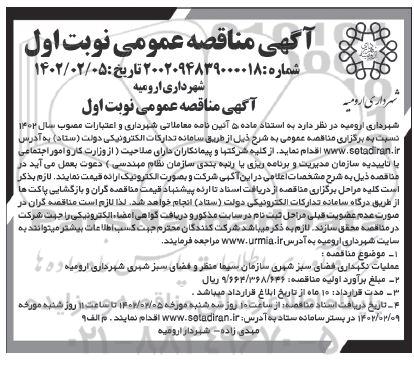 مناقصه عملیات نگهداری فضای سبز شهری 