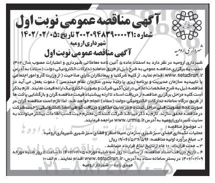 مناقصه عملیات نگهداری فضای سبز شهری 