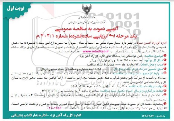 مناقصه عمومی حمل مواد نفتی به ایستگاهها
