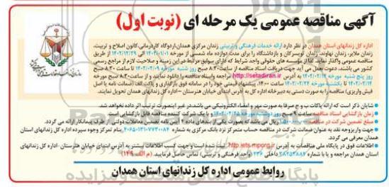 مناقصه ارائه خدمات فرهنگی و تربیتی