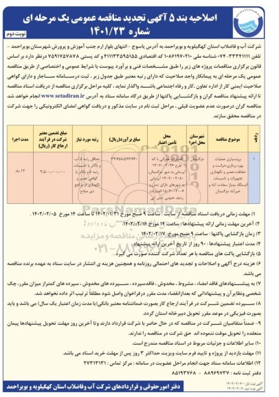 اصلاحیه بند 5 آگهی تجدید مناقصه برونسپاری تعمیر و نگهداری از تاسیسات آبرسانی و...- نوبت دوم