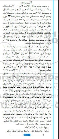 مزایده فروش ملک به مساحت 91.76 مترمربع