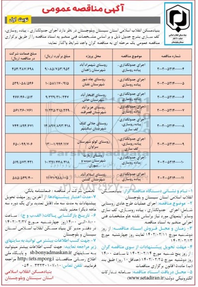 مناقصه اجرای جدولگذاری، پیاده روسازی