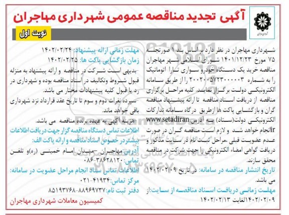 تجدید مناقصه خرید یک دستگاه خودرو سواری تارا اتوماتیک