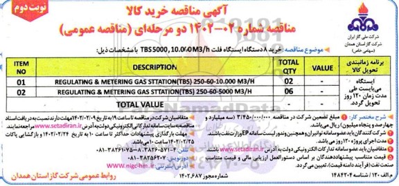 مناقصه خرید 8 دستگاه ایستگاه  فلت TBS 5000 , 10.000 M3/h ... -نوبت دوم