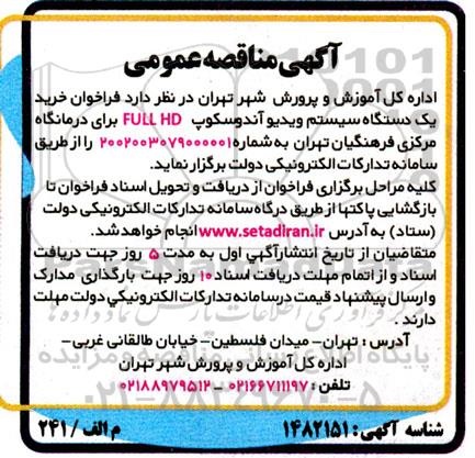 مناقصه خرید یک دستگاه سیستم ویدیو آندوسکوپ FULL HD 