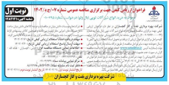 فراخوان مناقصه خرید انواع شیرآلات توپی (بال ولو)