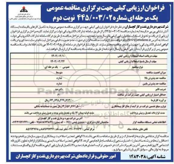 فراخوان ارزیابی کیفی تکمیل کارهای باقیمانده ایستگاه آتش نشانی - نوبت دوم