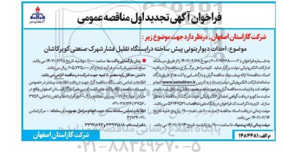 فراخوان احداث دیوار بتونی پیش ساخته در ایستگاه تقلیل فشار شهرک صنعتی