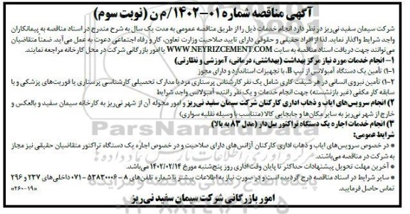 مناقصه انجام خدمات مورد نیاز مرکز بهداشت .....- نوبت سوم