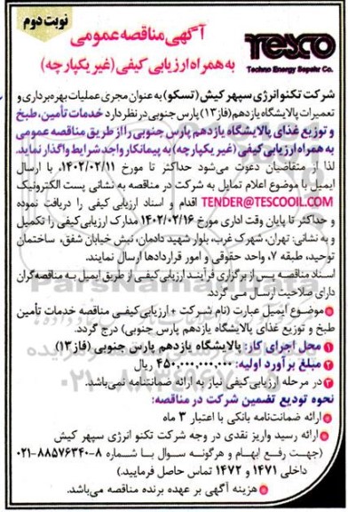 مناقصه خدمات تامین، طبخ و توزیع غذای پالایشگاه یازدهم ​​​​​​​نوبت دوم 